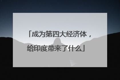 成为第四大经济体，给印度带来了什么