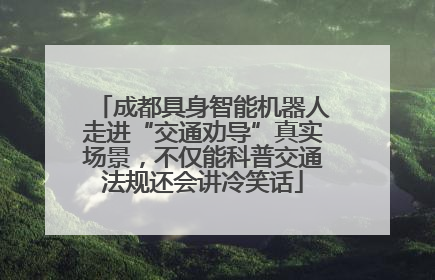 成都具身智能机器人走进“交通劝导”真实场景，不仅能科普交通法规还会讲冷笑话
