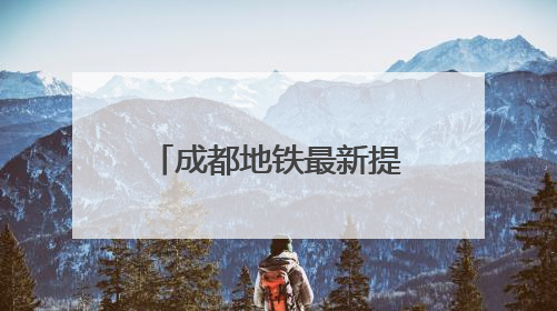 成都地铁最新提示：考生及家长可走绿色通道