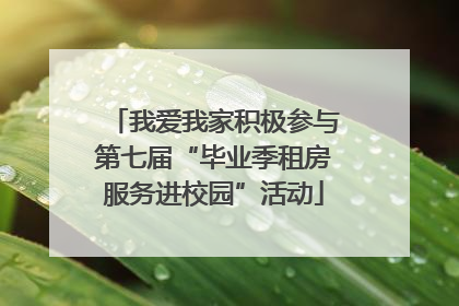 我爱我家积极参与第七届“毕业季租房服务进校园”活动