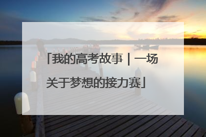 我的高考故事｜一场关于梦想的接力赛