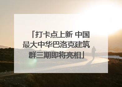 打卡点上新 中国最大中华巴洛克建筑群三期即将亮相