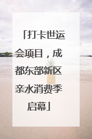 打卡世运会项目，成都东部新区亲水消费季启幕