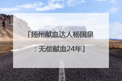 扬州献血达人杨国泉：无偿献血24年