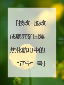 技改+股改成就兖矿国焦焦化航母中的“辽宁”号
