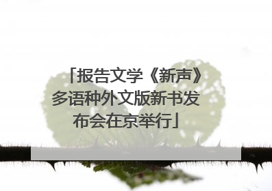 报告文学《新声》多语种外文版新书发布会在京举行