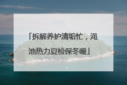 拆解养护清垢忙，渑池热力夏检保冬暖