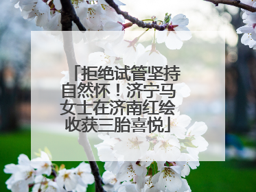 拒绝试管坚持自然怀！济宁马女士在济南红绘收获三胎喜悦