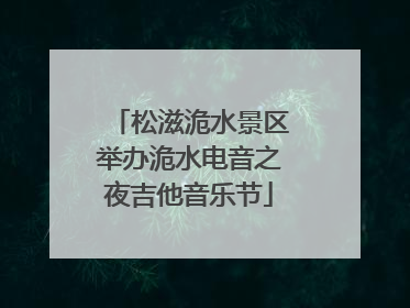 松滋洈水景区举办洈水电音之夜吉他音乐节