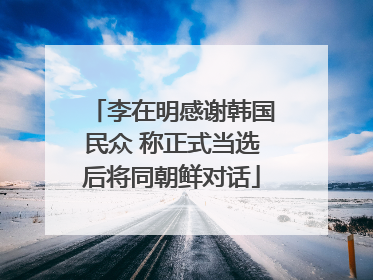 李在明感谢韩国民众 称正式当选后将同朝鲜对话