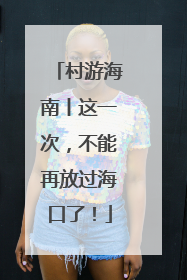 村游海南丨这一次，不能再放过海口了！