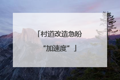 村道改造急盼“加速度”