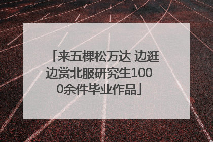 来五棵松万达 边逛边赏北服研究生1000余件毕业作品