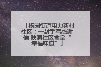 杨园街道电力新村社区：一封手写感谢信 映照社区食堂“幸福味道”