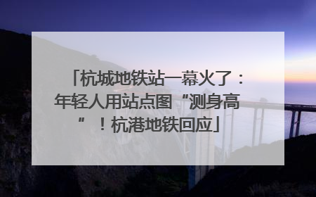 杭城地铁站一幕火了：年轻人用站点图“测身高”！杭港地铁回应