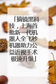 摘镜黑科技，上海首批新一代机器人全飞秒机器助力公益近视手术极速升级