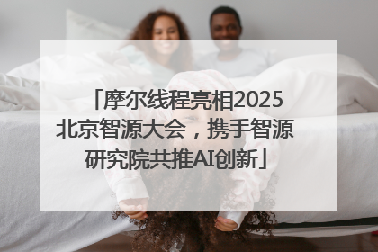 摩尔线程亮相2025北京智源大会，携手智源研究院共推AI创新