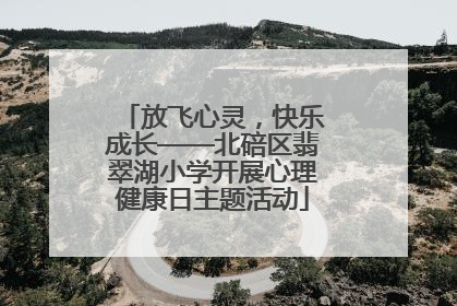 放飞心灵，快乐成长——北碚区翡翠湖小学开展心理健康日主题活动