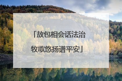 敖包相会话法治 牧歌悠扬谱平安
