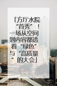 方厅水院“首秀”！一场从空间到内容都透着“绿色”与“高质量”的大会