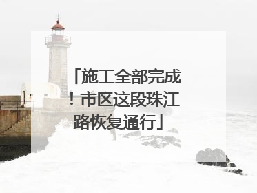 施工全部完成！市区这段珠江路恢复通行