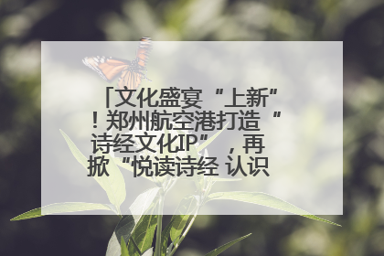 文化盛宴“上新”！郑州航空港打造“诗经文化IP”，再掀“悦读诗经 认识家乡路”活动热潮