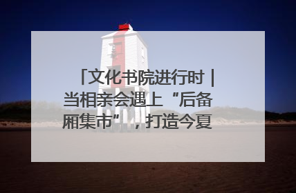 文化书院进行时｜当相亲会遇上“后备厢集市”，打造今夏独有的浪漫
