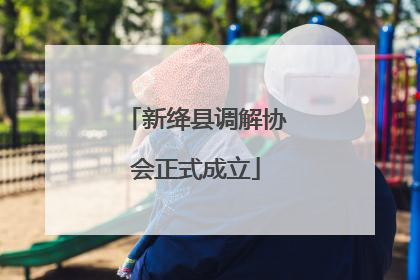 新绛县调解协会正式成立