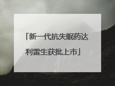 新一代抗失眠药达利雷生获批上市