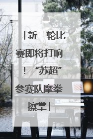 新一轮比赛即将打响！“苏超”参赛队摩拳擦掌