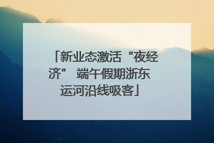 新业态激活“夜经济” 端午假期浙东运河沿线吸客