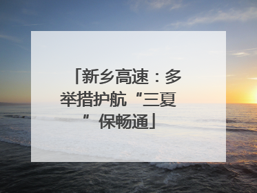 新乡高速：多举措护航“三夏”保畅通