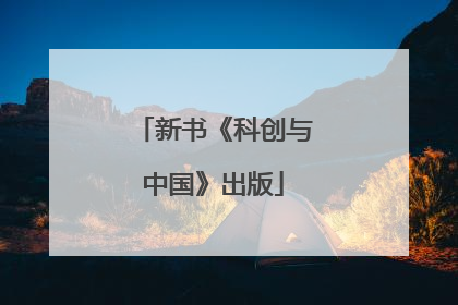 新书《科创与中国》出版