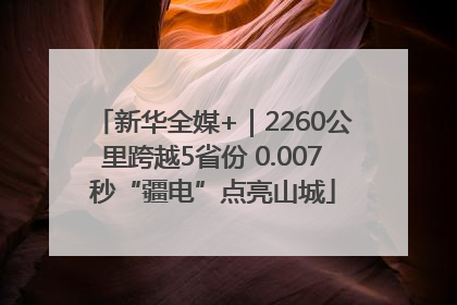 新华全媒+｜2260公里跨越5省份 0.007秒“疆电”点亮山城