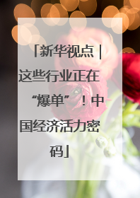 新华视点｜这些行业正在“爆单”！中国经济活力密码
