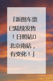 新图车票已陆续发售！日照站⇌北京南站，有变化！