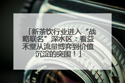 新茶饮行业进入“战略联名”深水区：看益禾堂从流量博弈到价值沉淀的突围！
