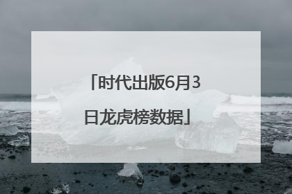 时代出版6月3日龙虎榜数据