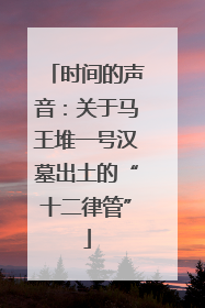 时间的声音：关于马王堆一号汉墓出土的“十二律管”