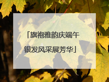 旗袍雅韵庆端午 银发风采展芳华