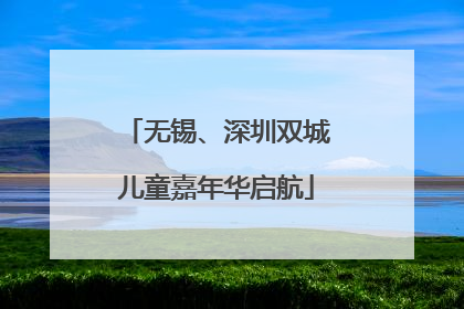 无锡、深圳双城儿童嘉年华启航