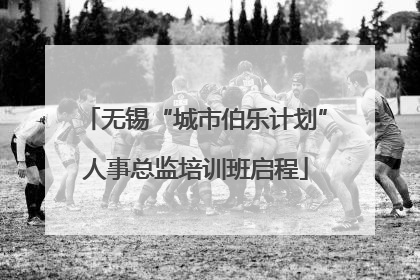 无锡“城市伯乐计划”人事总监培训班启程