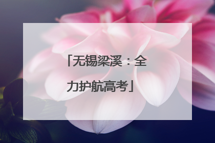 无锡梁溪：全力护航高考
