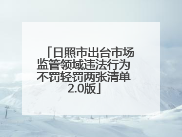 日照市出台市场监管领域违法行为不罚轻罚两张清单2.0版