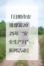 日照市安排部署2025年“安全生产月”系列活动