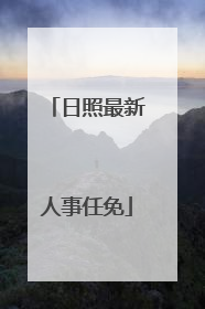 日照最新人事任免