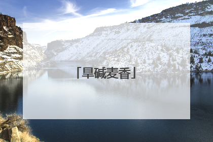 旱碱麦香