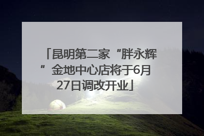 昆明第二家“胖永辉”金地中心店将于6月27日调改开业