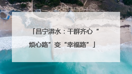 昌宁漭水：干群齐心“烦心路”变“幸福路”