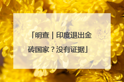 明查｜印度退出金砖国家？没有证据